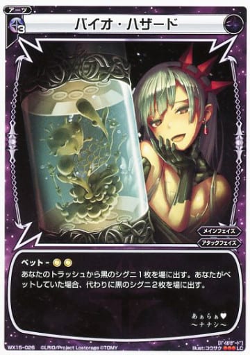 [LC] WX15-026 バイオ・ハザード