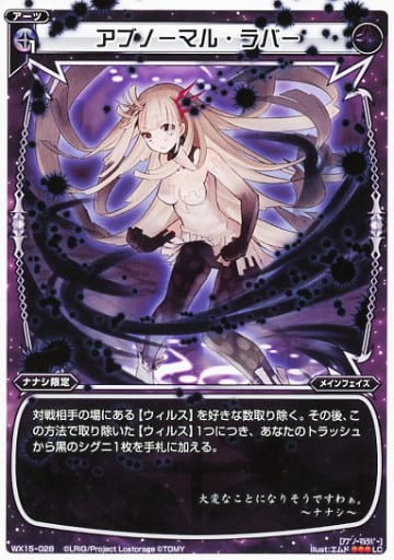 [LC] WX15-028 アブノーマル・ラバー