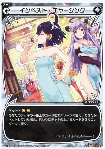 [LC] WX15-030 インベスト・チャージング