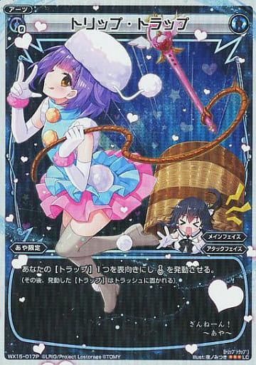 [P-LC] WX15-017P トリップ・トラップ