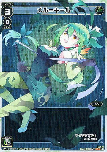 [P-LC] WX15-018P メル＝キール