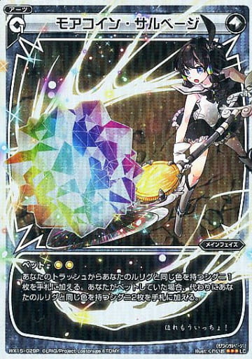 [P-LC] WX15-029P モアコイン・サルベージ