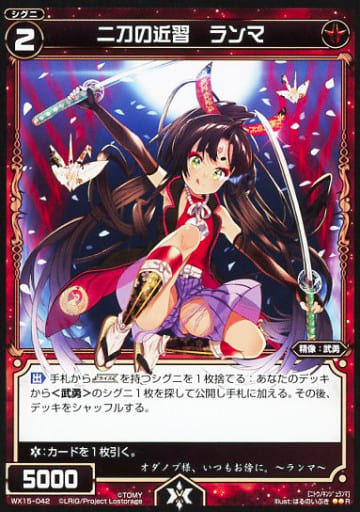 [R] WX15-042 二刀の近習 ランマ