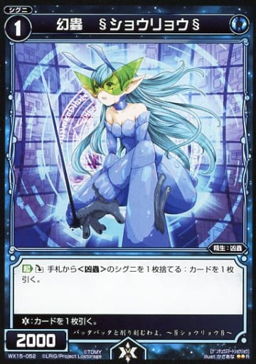 [R] WX15-052 幻蟲 §ショウリョウ§