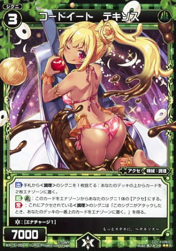 [R] WX15-058 コードイート テキソス