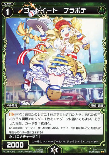 [R] WX15-059 コードイート フラポテ