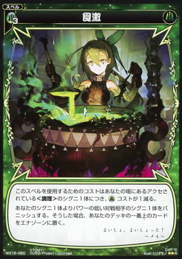 [R] WX15-060 食激