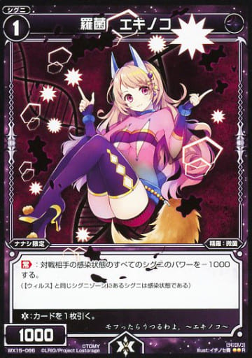 [R] WX15-066 羅菌 エキノコ