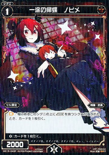 [P-R] WX15-043P 一途の帰蝶 ノヒメ
