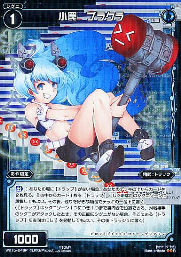 [P-R] WX15-049P 小罠 ブラクラ