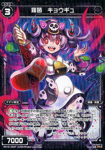 [P-R] WX15-064P 羅菌 キョウギュ