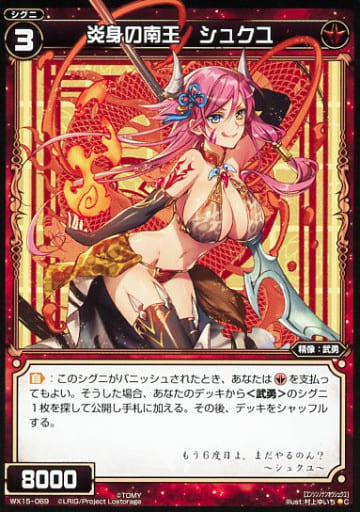 [C] WX15-069 炎身の南王 シュクユ