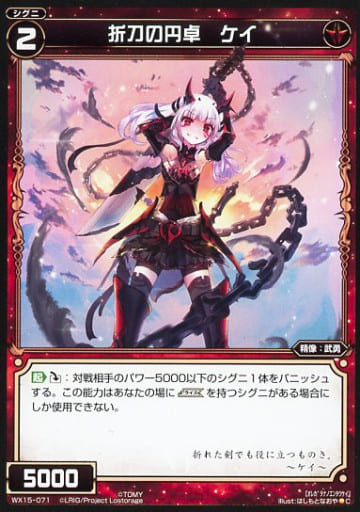 [C] WX15-071 折刀の円卓 ケイ