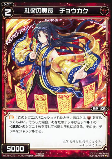 [C] WX15-072 札術の黄長 チョウカク