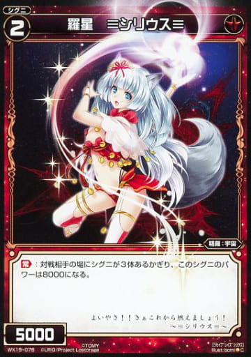 [C] WX15-078 羅星 ≡シリウス≡
