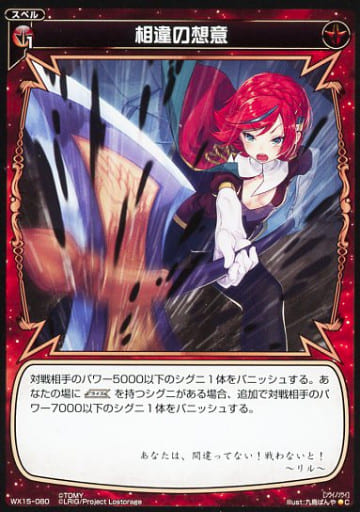 [C] WX15-080 相違の想意