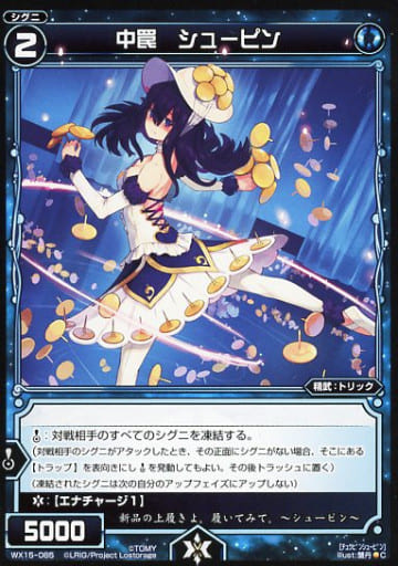 [C] WX15-085 中罠 シューピン