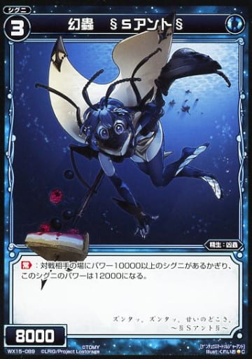 [C] WX15-089 幻蟲 §Sアント§