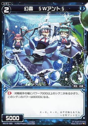 [C] WX15-090 幻蟲 §Wアント§