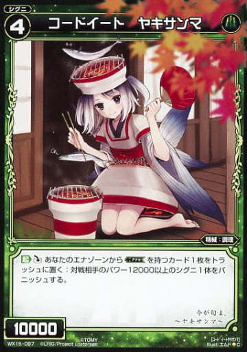 [C] WX15-097 コードイート ヤキサンマ