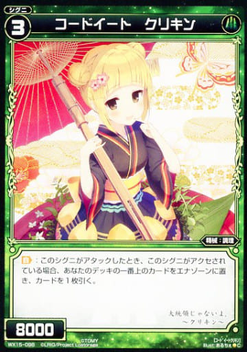 [C] WX15-098 コードイート クリキン