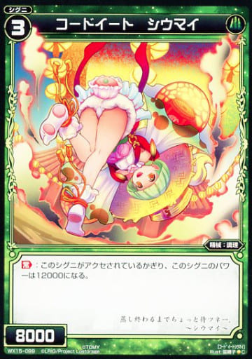 [C] WX15-099 コードイート シウマイ