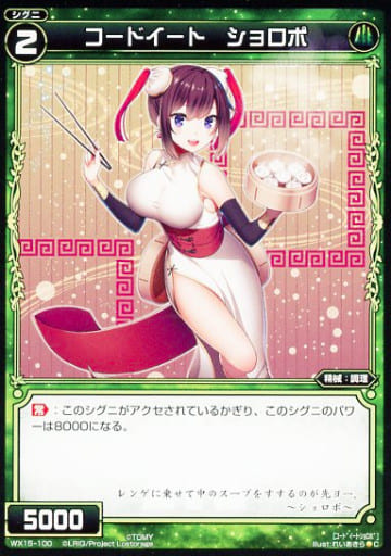 [C] WX15-100 コードイート ショロポ