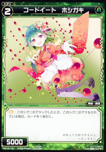 [C] WX15-101 コードイート ホシガキ