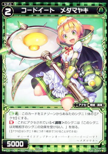 [C] WX15-102 コードイート メダマヤキ