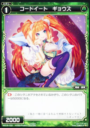 [C] WX15-103 コードイート ギョウズ