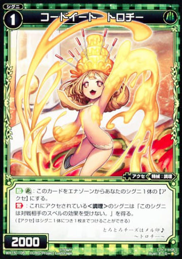 [C] WX15-105 コードイート トロチー