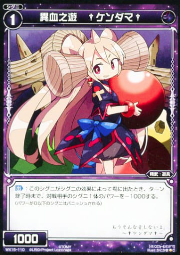 [C] WX15-110 異血之遊 †ケンダマ†