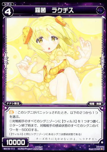 [C] WX15-111 羅菌 ラクチス