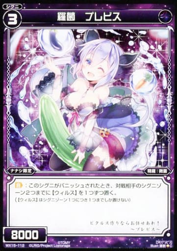 [C] WX15-112 羅菌 プレビス