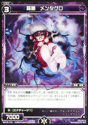[C] WX15-113 羅菌 メンタグロ