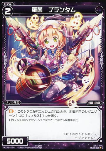 [C] WX15-114 羅菌 プランタム
