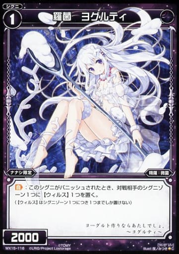 [C] WX15-116 羅菌 ヨグルティ