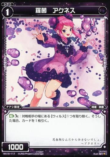 [C] WX15-117 羅菌 アクネス