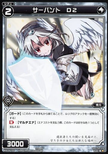[C] WX15-121 サーバント D2
