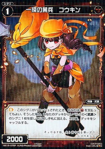 [P-C] WX15-075P 一揆の黄兵 コウキン