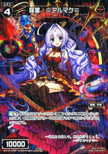 [P-C] WX15-076P 羅星 ≡アルマク≡