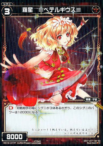 [P-C] WX15-077P 羅星 ≡ベテルギウス≡