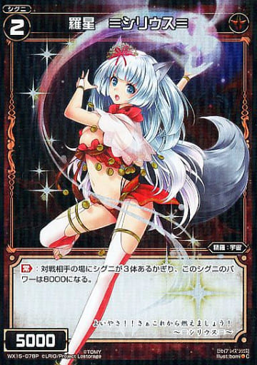 [P-C] WX15-078P 羅星 ≡シリウス≡