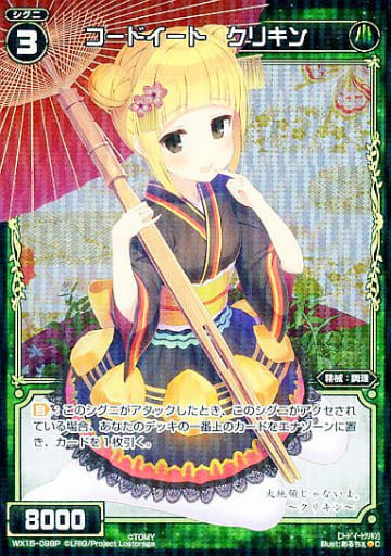 [P-C] WX15-098P コードイート クリキン