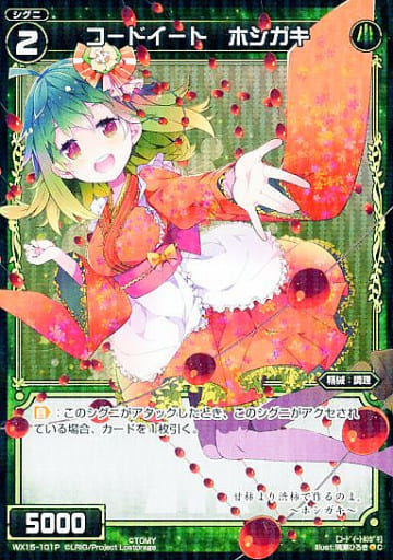 [P-C] WX15-101P コードイート ホシガキ