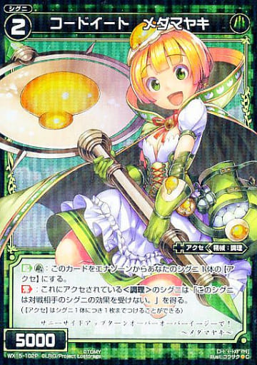 [P-C] WX15-102P コードイート メダマヤキ