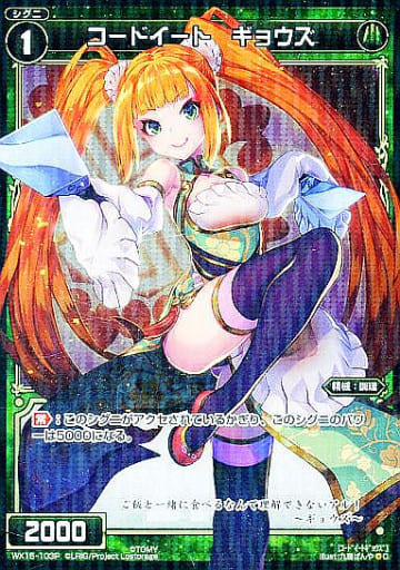 [P-C] WX15-103P コードイート ギョウズ