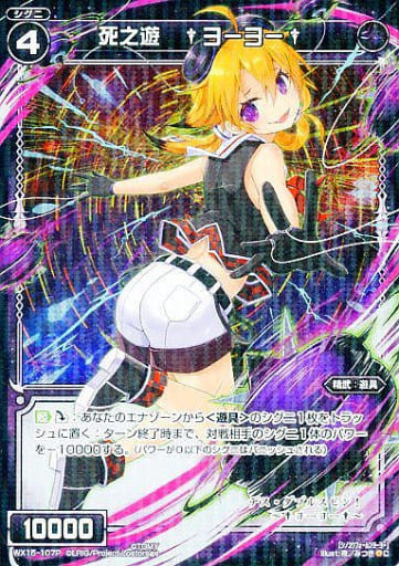 [P-C] WX15-107P 死之遊 †ヨーヨー†