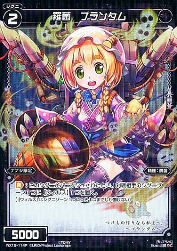 [P-C] WX15-114P 羅菌 プランタム