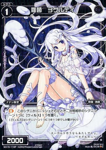 [P-C] WX15-116P 羅菌 ヨグルティ